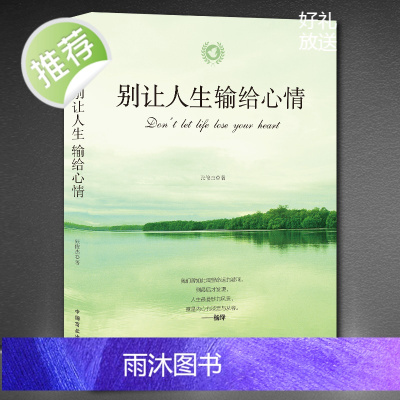 《别让人生输给心情》成功励志正版书心灵鸡汤好文自我调节高情商 人生只有一件事 人生没有什么放不下 你想活出怎样人生 励志