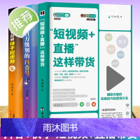 3册短视频直播这样带货抖音快手短视频制作吸粉引流变现全功略吸粉引流技巧 运营推广流量变现自媒体抖音达人学习书籍运营精通手