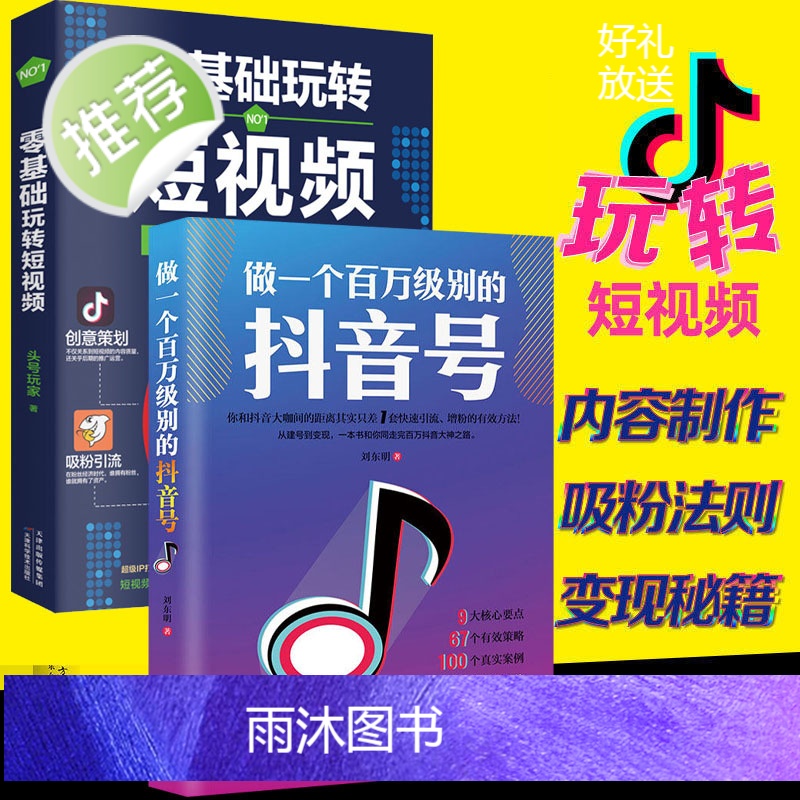 正版2册 做一个百万级别的抖音号 零基础玩转短视频 素材制作内容拍摄运营文案热门推广爆粉剪辑教程自媒体基础入门书籍书