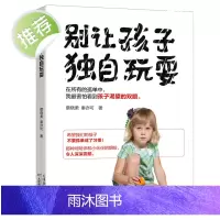 别让孩子独自玩耍 如何培养孩子社交能力 高情商孩子的社交课 社交恐惧症 儿童社交能力养成课 如何克服社交焦虑 社交礼仪全