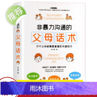 非暴力沟通的父母话术训练手册 父母的语言正版 育儿推荐养育男孩女孩指南正面管教儿童心理学家庭教育育儿书籍 沟通改善亲子关