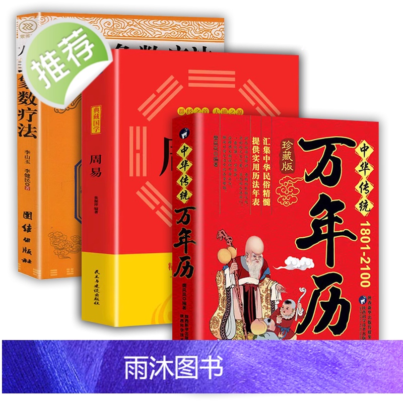 正版3册 中华传统万年历+周易+八卦象素疗法 万年历书籍老黄历书籍 寻回中医养生健康法与中医学用中医解法象数点穴疗法