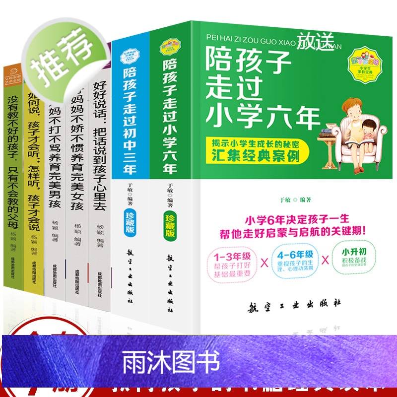 正版7册 陪孩子走过小学六年+初中三年+父母家教艺术 6年级正面管教育孩子的育儿书籍父母好妈妈胜过好老师儿童心理教育书籍