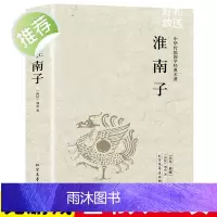 [完整版全本]淮南子正版全本 西汉刘安著 淮南子语录带译注中国经典哲学书籍又名鸿烈或淮南鸿烈经典国学北方文艺出版社