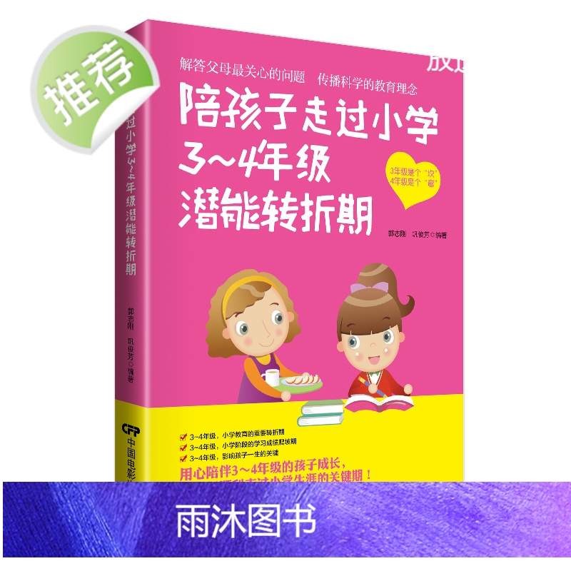 好妈妈书籍 陪孩子走过小学3~4年级 家庭教育儿百科情商好妈妈胜过好老师正版儿童教育正面管教儿童教育书籍 育儿书儿童心理