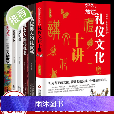 全6册礼仪全书 男人女人职场社交礼仪书籍大全 礼仪职场礼仪商务交际沟通礼仪知识 生活礼仪百科 约会餐桌礼仪 礼仪知识百科