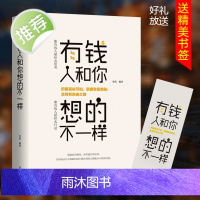 有钱人和你想的不一样 人生哲理自我实现说话沟通技巧企业管理书籍 营销互联网销售技巧 经商之道成功做人做事励志赚钱书籍