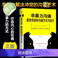 当当网 非暴力沟通新版修订版 马歇尔沟通的艺术口才训练沟通技巧与人际交往指南沟通技巧书籍口才训练沟通技巧