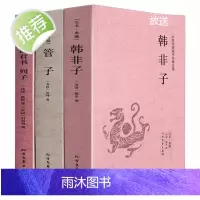 [正版]韩非子管仲管子商君书列子法家三书系列3册全译校注正版书籍先秦诸子百家中国古典哲学道家哲学法家思想书籍