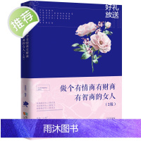 做个有情商有财商有智商的女人2版 书籍女性 提升自己书励志 适合女生必看排行榜修养气质 写给提高情商高的会说话女子正