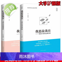 周国平作品:我思故我在/我爱故我在(全2册) 周国平谈智慧和信仰情感和体验爱与孤独灵魂只能独行把心安顿好内在的从容愿生