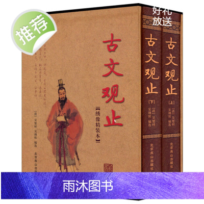 古文观止正版 高中版 上下卷 精装 全2册 文言文 译文注释注音版 中学生版 全注全译全解古诗词大全鉴国学经典推荐书籍