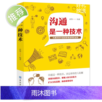 正版 沟通是一种技术 非暴力沟通书 幽默沟通学 如何与人交往沟通的书 沟通的智慧 超有效的沟通技巧 级沟通力 人际交往心