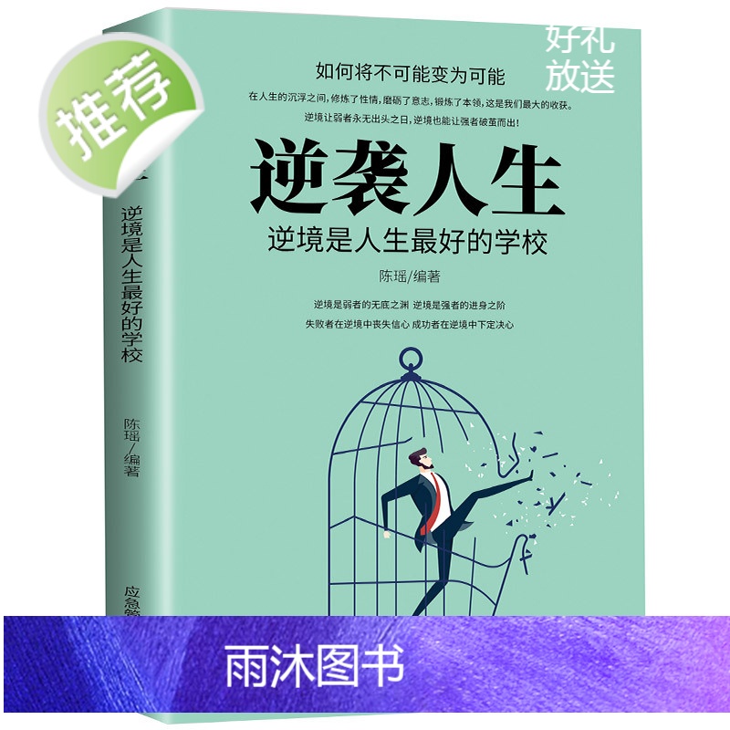 逆袭人生:逆境是人生的学校克服逆境逆境中觉醒当人生遭遇逆境如何走出人生的低谷青少年初高中生成人阅读逆商情商成功励志书