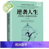 逆袭人生:逆境是人生的学校克服逆境逆境中觉醒当人生遭遇逆境如何走出人生的低谷青少年初高中生成人阅读逆商情商成功励志书