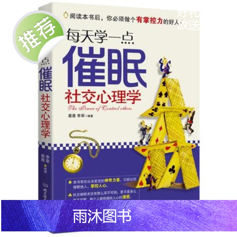 心理学书籍 每天学一点催眠社交心理学:心理攻占与操纵技巧 沟通说话技巧与生活犯罪催眠拖延社会记忆力读心术微表情教育职场