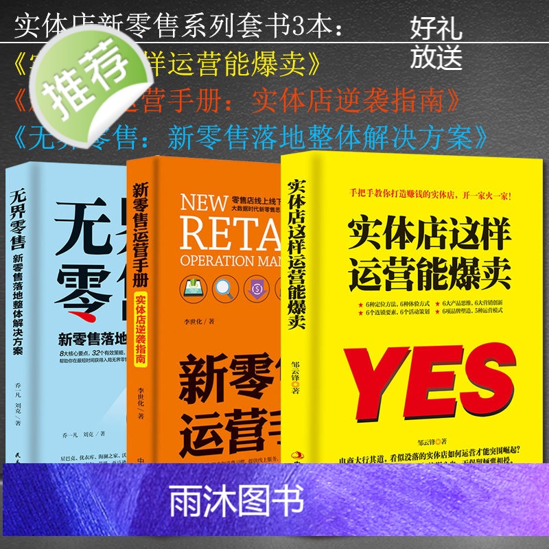 3册 实体店这样运营能爆卖+新零售运营手册+无界零售 化妆品珠宝服装店超市便利店新零售运营营销技巧店铺门店管理书籍