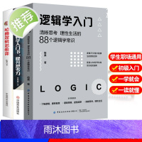 3册我的第一本逻辑学入门书+哈佛逻辑思维课+清晰思考理性生活的88个逻辑学常识 简单的逻辑学基础教程思维导图哲学逻辑学导