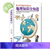 地理知识全知道—青少年科普知识枕边书 中小学生课外读物初中高中科普大百科全书少年儿童十万个为什么常识百问百答科学故事书籍