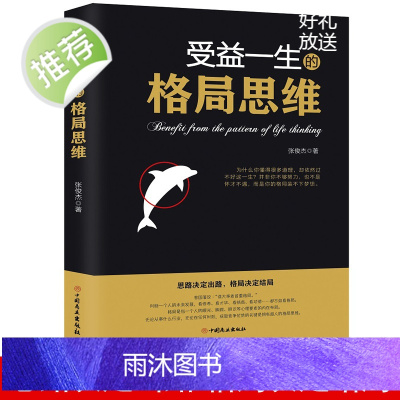 正版 受益一生的格局思维 格局书正版 格局逆袭 女人的格局决定结局 父母的格局商学院格局决定气度的书逆转思维逻辑思维