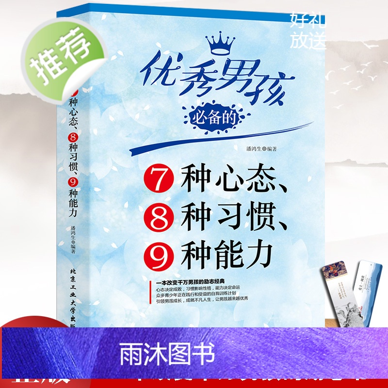 优秀男孩的7种心态8种习惯9种能力 优秀男孩励志成长书 怎样培养优秀男孩生日礼物 男孩书 男孩的冒险书 适合十岁男孩