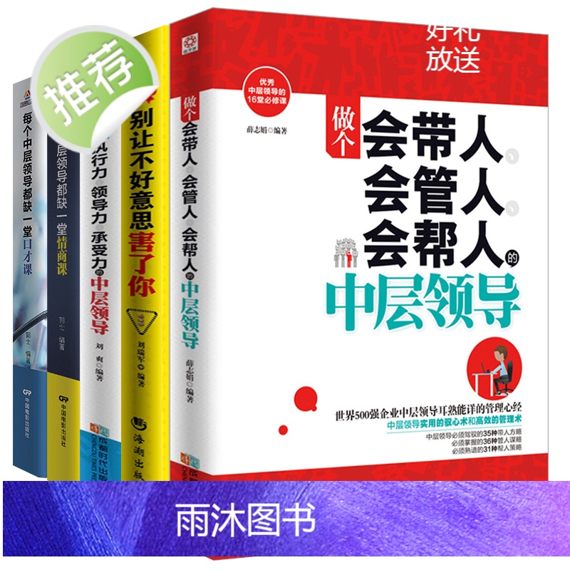 5册管理方面的书籍 做个会带人会管人会帮人的中层领导情商书籍人际交往提高情商的书籍 人力资源行政酒店物业团队企业管理书