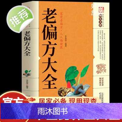 官方正版]老偏方大全 家庭实用百科全书中医养生大全书常见疾病自救方法老偏方秘方验方大全偏方书籍中医书籍大全中医入门