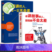 2册 会讲故事的人+会演讲的人,前程一定不会差 口才训练教程 高情商口才书籍 沟通艺术全知道口才训练 高情商口才速成练习