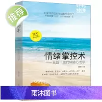 情绪掌控术 受益一生的情绪心理学好脾气好心态高情商正版书 控制情绪的书籍 掌控情绪从来不靠忍 情绪书籍 高情商沟通学