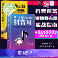 2册 自媒体运营从入门到精通 打造写作推广教材教程今日头条直播新媒体广告文案书籍 企业管理实战技能营销推广从零开始学