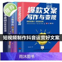 全3册 文案写作与变现+做一个百万级别的抖音号短视频0基础新手入门H零基础玩转短视频的文案策划短视频运营书籍书排