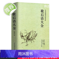 歇后语大全书 小学生六年级经典四年级五年级 青少年课外阅读 古代经典智慧全集 成人/读书籍 课外阅读成语故事益智读物正版