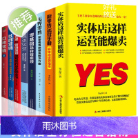8册正版 实体店这样运营能爆卖+新零售运营手册+无界零售线+零基础玩转短视频套装5本 运营之光营销管理营销技巧店铺门店管