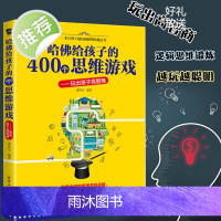 哈佛给孩子的400个思维游戏 全脑思维游戏幼儿青少年儿童成人益智潜能开发筋急转弯入门教程哈佛思维游戏思维导图书休闲游