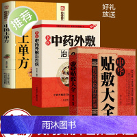 全3册 中华贴敷大全+名医中药外敷治百病+中国土单方 中医名医外治药方 外敷药方书籍 贴敷疗法书籍 外治妙方大全中药敷贴