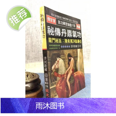 正版 秘传丹鼎气功 龙门秘旨 陈希夷24气导引 清河新藏 经史子集