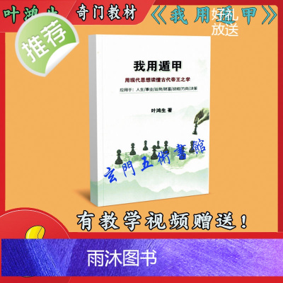 《我用遁甲》叶鸿生奇门遁甲教材 奇门预测术实战案例