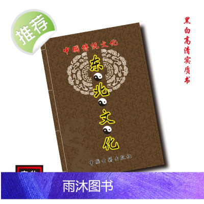 中华经典传统文化 东北文化 民间好书古籍推荐