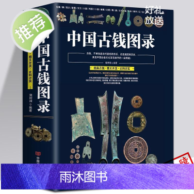 中国古钱图录 施树禄著中国各代北宋铜钱铜元版式收藏图录图谱金银钱币纸币古玩中国古钱铜元鉴赏收藏图册图书书籍