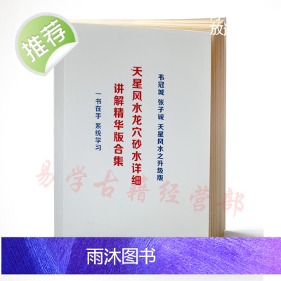 韦氏 天星龙穴砂水详细讲解精华版 303页催官催婚催财催旺法