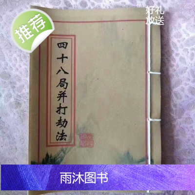 蒋大鸿秘本 四十八局并打劫法 江东江西南北三卦 艺术精品收藏