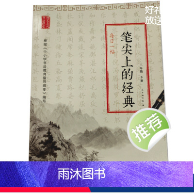 [正版]笔尖上的经典:每日一帖(三年级下册)ISBN:9787553788258 出版社:江苏凤凰科学技术出版社 出版