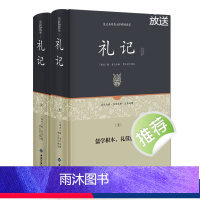 [正版]硬壳精装 礼记全本(2册装)原文文白对照全注全译 礼记译注国学经典哲学书籍四书五经哲学国学读物初高中国学