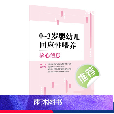 0-3岁婴幼儿回应性喂养核心信息 2024年5月参考书 [正版]0~3岁婴幼儿回应性喂养核心信息 2024年5月参考书