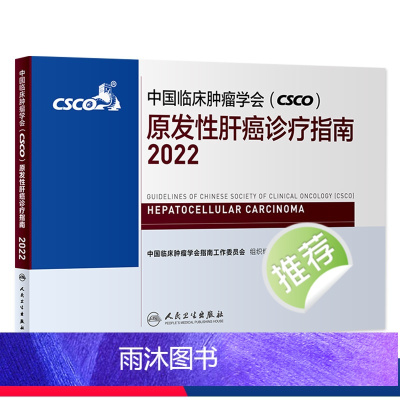 [正版]csco诊疗指南2022 原发性肝癌中国临床肿瘤学会靶向药放射治疗学结直肠癌实用合订本胰腺癌乳腺胃癌甲状腺非小