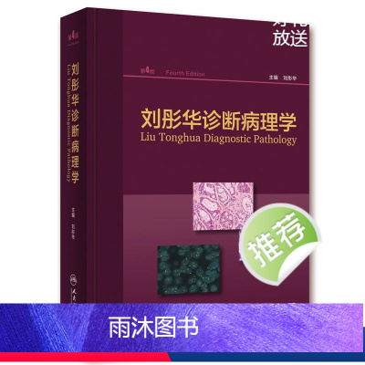 [正版]刘彤华诊断病理学 病理学技术图谱图鉴书人体生理学组织学常见病变肿瘤肾内妇产分子诊断细胞生物学人民卫生出版社医学