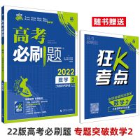 数学2三角函数与平面向量 高考必刷题数学1.2.3.4.5集合常用逻辑用语函数与导数 解析几何