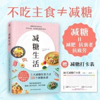 (赠减糖打卡表)减糖生活 减糖生活正版减肥食谱减糖生活食谱书减肥书控糖生活减脂食谱书籍