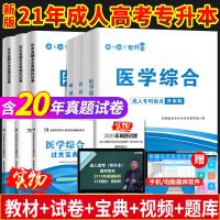 医学类(政治+英语+医学综合) (宝典) 3本 成人高考试卷专升本教材书高等数学英语医学综合教育理论复习资料