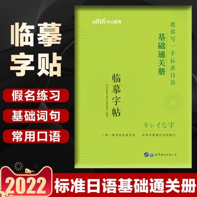 中公教育临摹字帖基础通关册 2022标准日本语字帖连句成篇册乐学词汇册基础通关册标日日语字帖